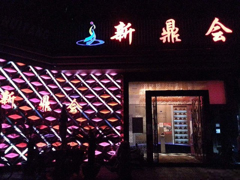 合山真空KTV夜场好玩的尺度大游戏多-新鼎会KTV消费口碑点评